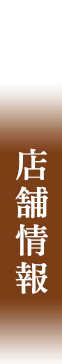 店舗情報